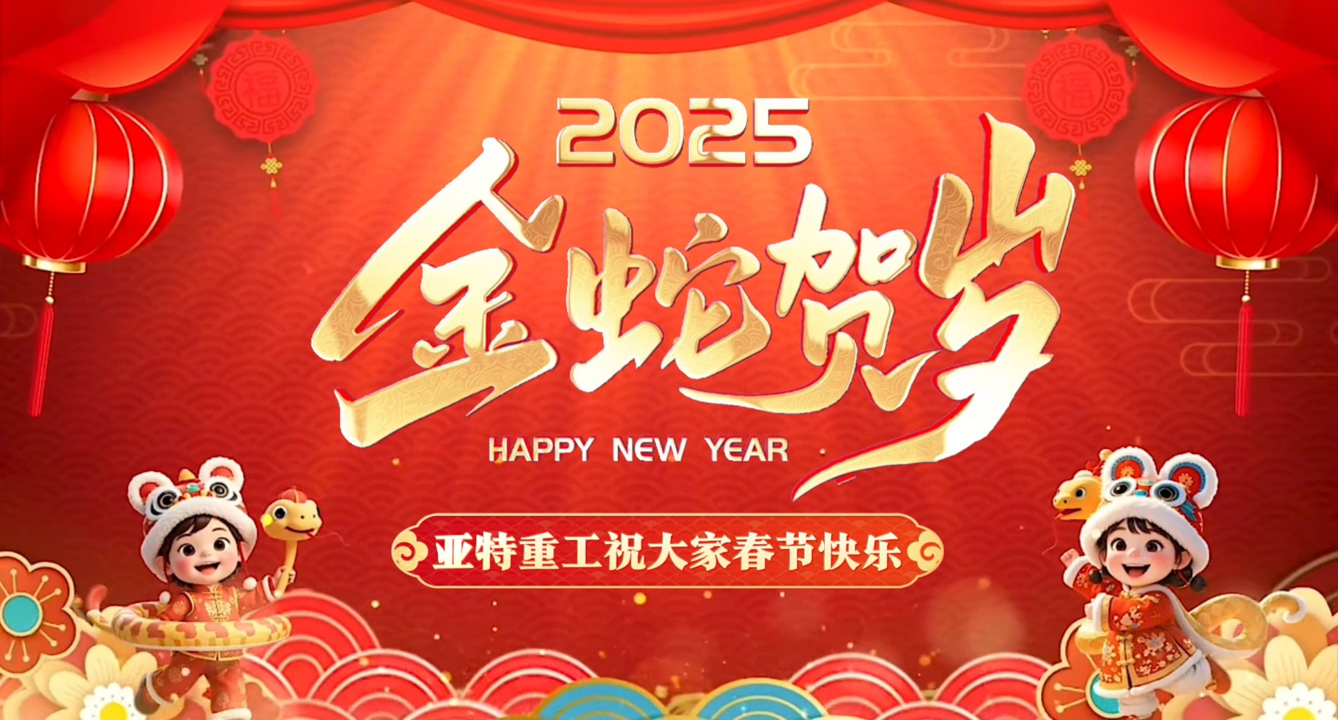 蛇年啟鴻運，亞特拜大年！